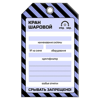 Бирка «КРАН ШАРОВОЙ» (1 шт., односторонняя, пластик, 70х115 мм)